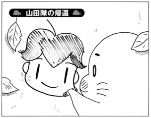 【無料漫画】少年アシベ(266)「山田隊の帰還」道に迷ってしまったアシベたちは!?/森下裕美 1