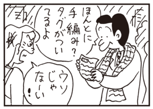 ほんとに手編み? タグがついてるよ ウソじゃなーい!
