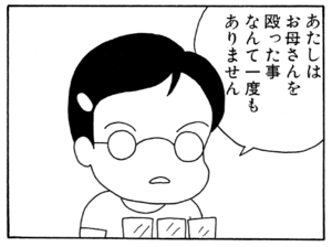 あたしはお母さんを殴ったことなんて一度もありません