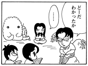 どーだわかったか ……