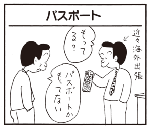 もってる? パスポートかもってない