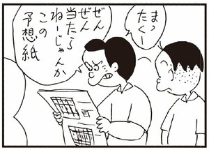 まったくー ぜんぜん当たらねーじゃんかこの予想紙
