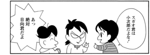 スガオ君は小次郎だよな! あっ絶対日向君だよ