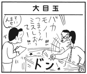 大目玉 バカモノー!つまらんミスしおってー! すいません