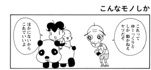 【無料漫画】COMA GOMA ゴマちゃん(45)「ガマンの日」風邪をひいたおばあちゃんの代わりにアシベがお使い!/森下裕美 17