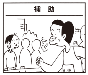 補助