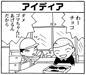 【無料試し読み】少年アシベ(90)「今年のバレンタイン」森下裕美<br /> 14