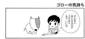 【無料漫画】COMA GOMA ゴマちゃん(30)「水辺のアルバム」水遊びをしてゴローを誘うゴマちゃんだけど?/森下裕美 21