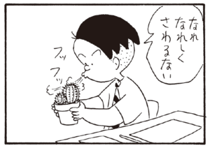 【無料漫画】かりあげクン(228)「水」「切り株」サボテンに触ってくるのを阻止したくて/植田まさし 11
