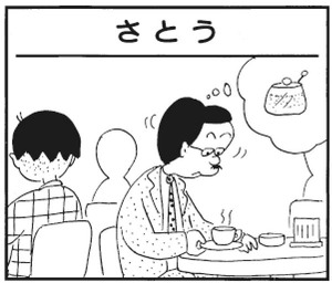 【無料漫画】かりあげクン(279)「赤ン坊」「さとう」針に糸を通している女性を見かけて?/植田まさし 5