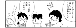 ドラマのシナリオ書いてみたらこれが感動モンで テスト中に内職すんなよ