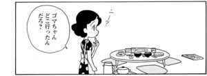ゴマちゃんどこ行ったんだろ?
