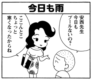 今日も雨 安西先生 今日もプールないの? ここんとこ ちょっと寒くなったからね
