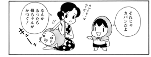 【無料漫画】COMA GOMA ゴマちゃん(12)「大事にそなえ」ゴマちゃんの防災頭巾はどうする?/森下裕美 12