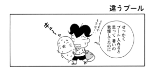 【無料漫画】COMA GOMA ゴマちゃん(40)「プール大好き」暑いなかプールに行くアシベたちだけど?/森下裕美 9