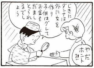 じきにダンナは外に女を作り子供はグレてお金もだましとられるでしょう