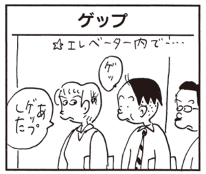 ゲッ あゲップした