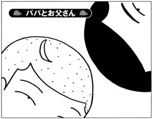 【無料漫画】少年アシベ(257)「パパとお父さん」まおちゃんとサカタのお父さんは幼なじみ!?/森下裕美 1