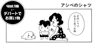 デパートでお買い物 そのシャツ小さくなったね