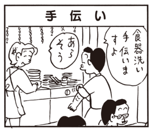 手伝い 食器洗い手伝いますよ あらそう