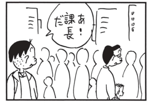 あ!課長だ