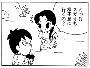 えっスガオも様子見に行くの?
