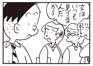 女はいつも見てるんだから