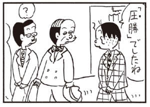 「圧勝」でしたね ?