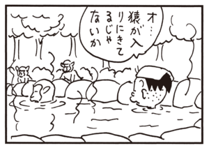 オ…猿が入りにきてるじゃないか