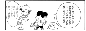 【無料漫画】COMA GOMA ゴマちゃん(45)「ガマンの日」風邪をひいたおばあちゃんの代わりにアシベがお使い!/森下裕美 6