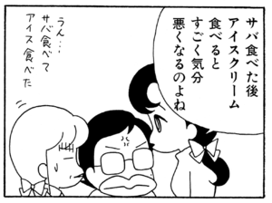 サバ食べた後アイスクリーム食べるとすごく気分悪くなるのよね