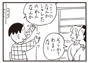 ここになにかシャレたのれんなんか そうか?わるいなー