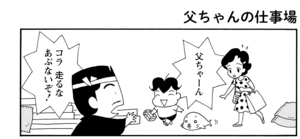 【無料漫画】COMA GOMA ゴマちゃん(19)「父ちゃんは忙しい」今日も帰りが遅い父ちゃんにアシベは?/森下裕美 13