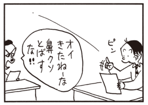 オイきたねーな 鼻クソとばすな!