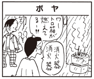 【無料漫画】かりあげクン(466)7月も毎日配信!「メガネケース」「お灸」ボヤに遭遇し消火器を探すが!?/植田まさし 13