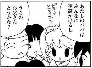 あたしのパパはみんなに迷惑かけるし うちのお父さんはどうかな?