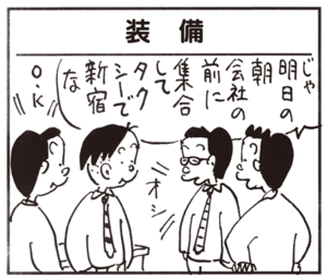 装備 じゃ明日の朝 会社前に集合してタクシーで新宿な