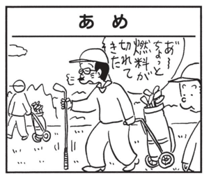 あーちょっと燃料が切れてきた