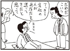 だれだこいつ てっきり会社の人があなたを送ってきたと思って