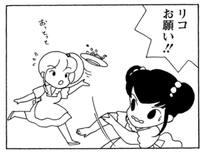リコお願い!!
