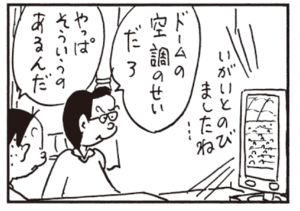 ドームの空調のせいだろ やっぱそういうのあるんだ