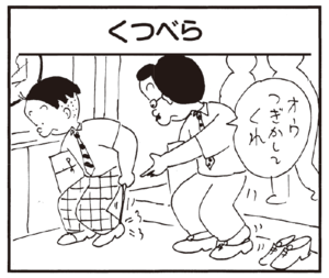 【無料漫画】かりあげクン(243)「ネコの恩返し」「カサ入れ」靴べらが抜けなくなったワケとは?/植田まさし 13
