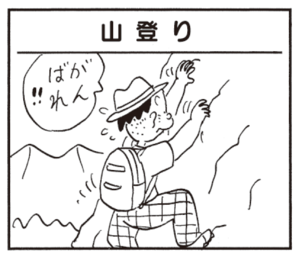 【無料漫画】かりあげクン(544)10月も毎日配信!「食事」「冷やし中華」がんばって登ったその先には?/植田まさし 13