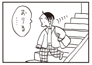 おりる…