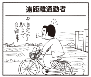 【無料漫画】かりあげクン(765)5月も毎日 配信!「遠距離通勤」「腕ずもう」プチプチの感触が好きすぎて?/植田まさし 1