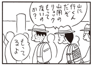 山に行くんだぞ山用のリュックもってないのか? もってるよ