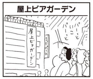【無料漫画】かりあげクン(486)8月も毎日配信!「屋上ビアガーデン」「夏の夜」目の前でイチャイチャを見せつけられたら?/植田まさし 1
