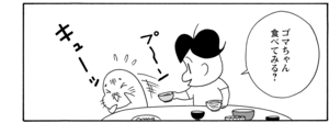 【無料漫画】COMA GOMA ゴマちゃん(72)「家族の食卓」納豆を渡してみたけど?/森下裕美 6