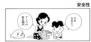 【無料漫画】COMA GOMA ゴマちゃん(12)「大事にそなえ」ゴマちゃんの防災頭巾はどうする?/森下裕美 9