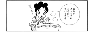【無料漫画】COMA GOMA ゴマちゃん(111)「ついつい…」大きな鍋でカレーを作ることに!?/森下裕美 19